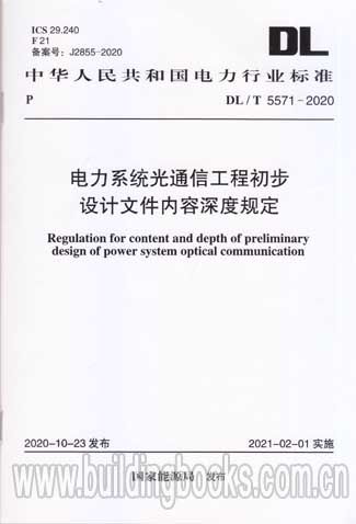 DL/T 5571-2020 電力系統(tǒng)光通信工程初步設(shè)計(jì)文件內(nèi)容深度規(guī)定解析