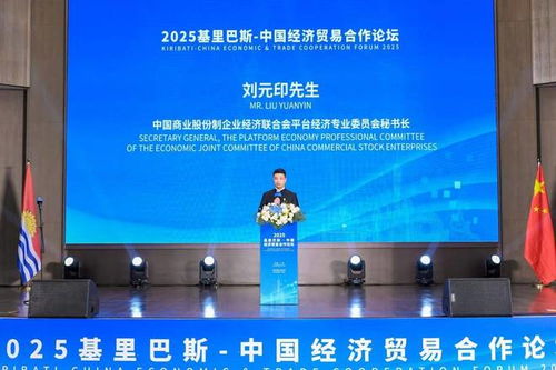 大使會(huì)客廳 2025基里巴斯中國(guó)經(jīng)濟(jì)貿(mào)易合作論壇圓滿落幕，共繪雙邊經(jīng)貿(mào)合作新藍(lán)圖